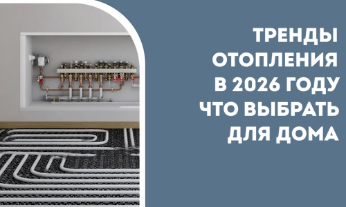Тренды отопления в 2026 году что выбрать для дома в Мирном